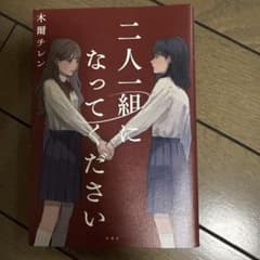 二人一組になってくださいのサムネイル