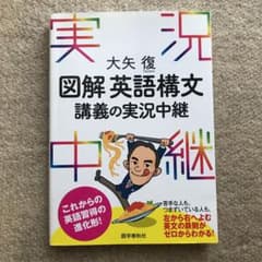 大矢復 図解英語構文講義の実況中継のサムネイル