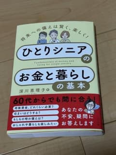 ひとりシニアのお金と暮らしの基本のサムネイル