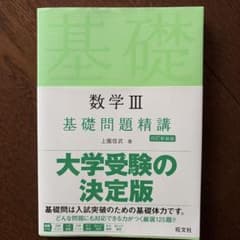 数学III 基礎問題精講 四訂新装版　旺文社のサムネイル
