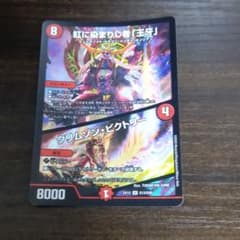 デュエマ デュエルマスターズ 紅に染まりし者王牙のサムネイル