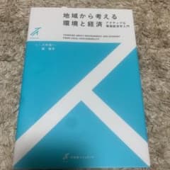 地域から考える環境と経済のサムネイル