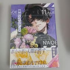 東京エイリアンズ 11巻 特装版 NAOEのサムネイル