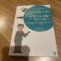 ファイナンシャル・リテラシー 第四版 阿部圭司 同友館のサムネイル