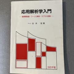 応用解析学入門 複素関数論 フーリエ解析 ラプラス変換のサムネイル