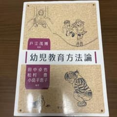 幼児教育方法論のサムネイル