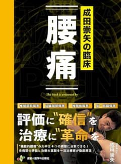成田崇矢の臨床『腰痛』 (臨床""シリーズ)のサムネイル