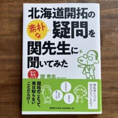 北海道開拓の素朴な疑問を関先生に聞いてみたのサムネイル
