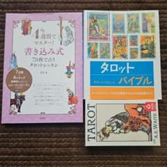 タロットバイブル 4週間でマスター書き込み式78枚で占うレッスン 復刻