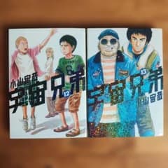 宇宙兄弟 12巻 13巻 セットのサムネイル