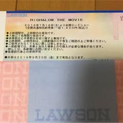 High&Low映画鑑賞券のサムネイル