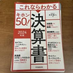 これならわかる決算書キホン50! 2024年版のサムネイル