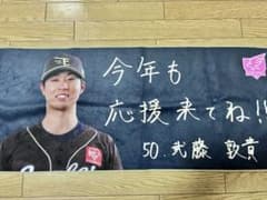 楽天イーグルス ファンクラブフェスタ　タオル 50 武藤敦貴のサムネイル