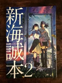 新海誠本 2 【すずめの戸締り入場特典】のサムネイル