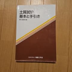 土質試験 基本と手引き 第三回改訂版 地盤工学会のサムネイル