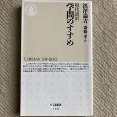 学問のすすめ 福沢諭吉 ちくま新書のサムネイル