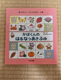 かばくんのはるなつあきふゆのサムネイル