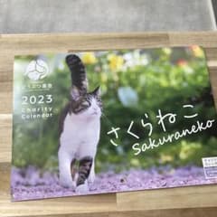 どうぶつ基金　さくらねこ　カレンダーのサムネイル