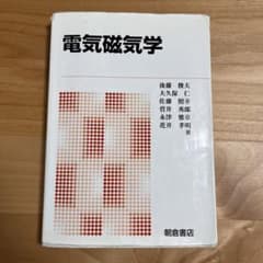 電気磁気学のサムネイル