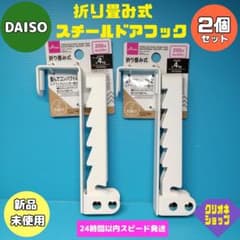 【2個セット】　折り畳み　スチール　ドア　フック　ホワイト　ダイソー