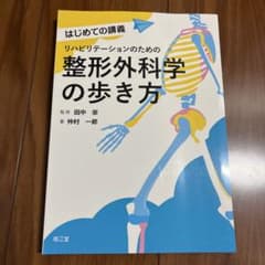 はじめての講義 リハビリテーションのための整形外科学の歩き方のサムネイル