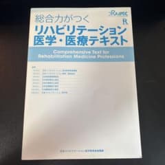 総合力がつく リハビリテーション医学・医療テキストのサムネイル