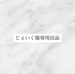 じぇいく様専用出品のサムネイル