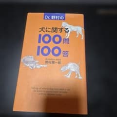 Dr.野村の犬に関する100問100答 野村潤一郎のサムネイル