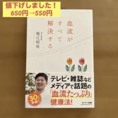 【値下げ】血流がすべて解決するのサムネイル