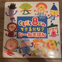 ともだち8にんできるかな？シールえほんのサムネイル