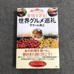 美味すぎる!世界グルメ巡礼のサムネイル