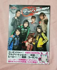 マッハ全開! : 炎神戦隊ゴーオンジャー写真集のサムネイル