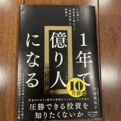 1年で億り人 戸塚真由子 サンマーク出版のサムネイル