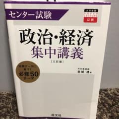 センター試験政治・経済集中講義のサムネイル