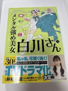 メンタル強め美女白川さん 3のサムネイル