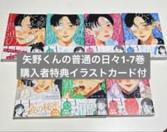 矢野くんの普通の日々 1-7巻（初版）特典付き - メルカリ