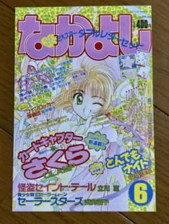 なかよし カードキャプターさくら 1996年6月号 表紙イラスト ポスト