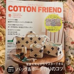 コットンフレンド 2018 - 2019 冬 最新版のサムネイル