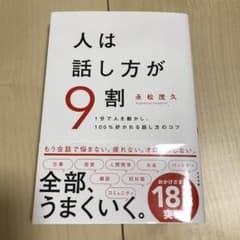 人は話し方が9割のサムネイル