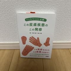 ジェネラリスト必携! この皮膚疾患のこの発疹のサムネイル