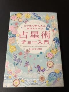 占星術チョー入門 = HOROSCOPE FOR BEGINNERS : スマ…のサムネイル