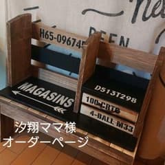 汐翔ママ様 ご確認ページのサムネイル