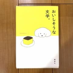 おいしそうな文学。のサムネイル