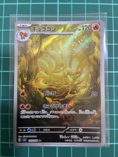 キュウコン AR スカーレット&バイオレット 拡張パック 黒炎の支配者 110…のサムネイル