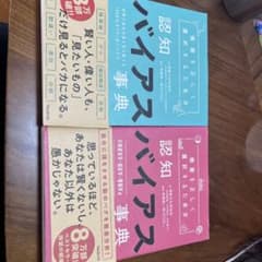 認知バイアス事典 2冊セットのサムネイル