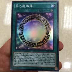 黒の魔導陣のサムネイル