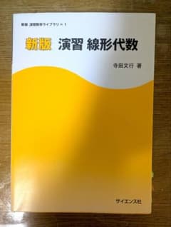 演習線形代数のサムネイル