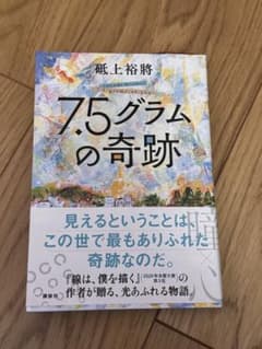 7.5グラムの奇跡 磯上裕将のサムネイル