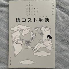 低コスト生活(ライフ) : がんばって働いている訳じゃないのに、なぜか余裕ある…のサムネイル