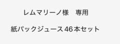 レムマリーノ様専用ページです❗️ 紙パックジュース46本のサムネイル